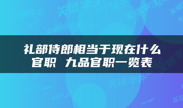 礼部侍郎相当于现在什么官职 九品官职一览表