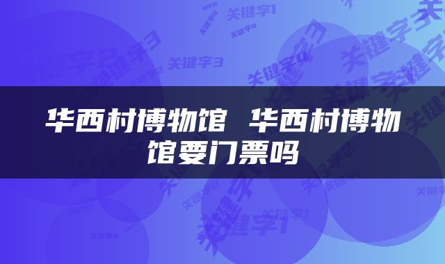 华西村博物馆 华西村博物馆要门票吗