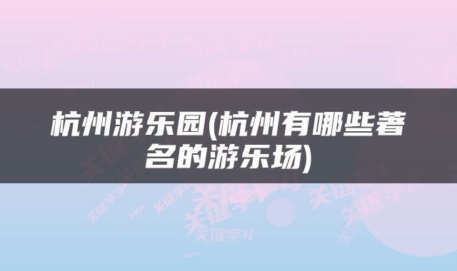 杭州游乐园(杭州有哪些著名的游乐场)