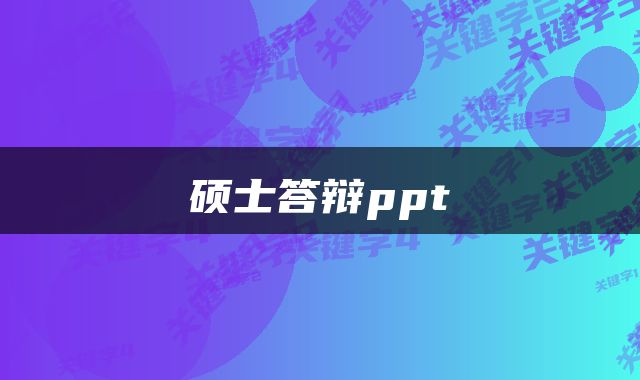 硕士答辩ppt