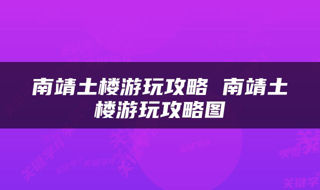 南靖土楼游玩攻略 南靖土楼游玩攻略图