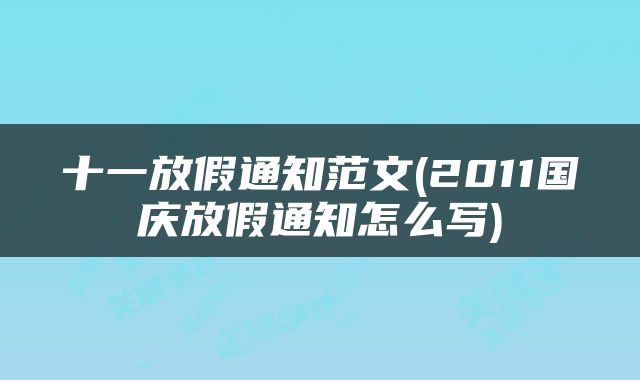 十一放假通知范文(2011国庆放假通知怎么写)