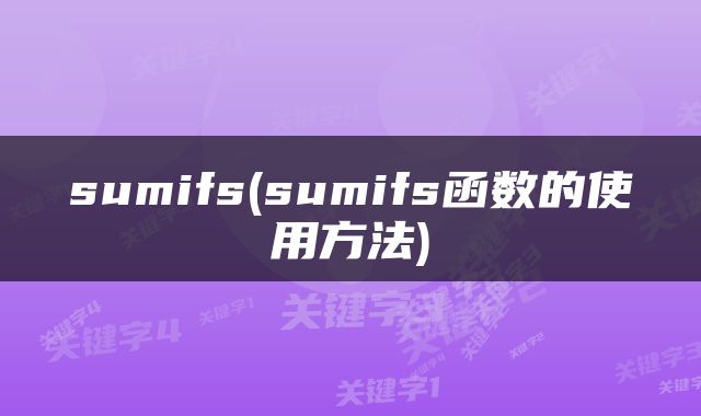 sumifs(sumifs函数的使用方法)