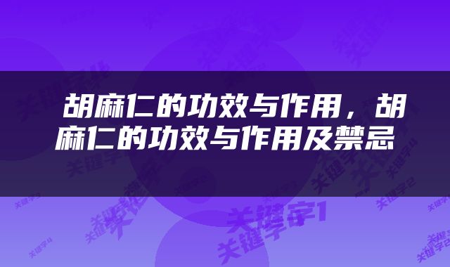  胡麻仁的功效与作用，胡麻仁的功效与作用及禁忌 