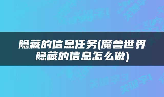 隐藏的信息任务(魔兽世界隐藏的信息怎么做)