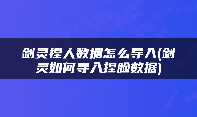 剑灵捏人数据怎么导入(剑灵如何导入捏脸数据)