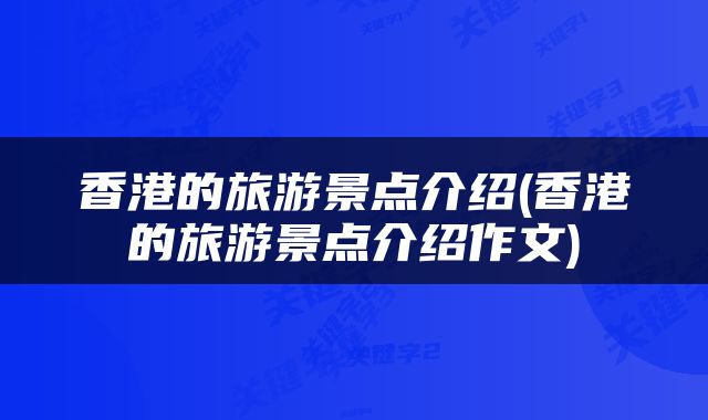 香港的旅游景点介绍(香港的旅游景点介绍作文)