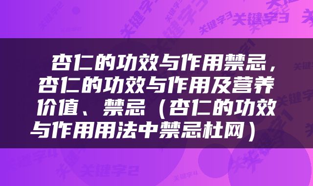  杏仁的功效与作用禁忌，杏仁的功效与作用及营养价值、禁忌（杏仁的功效与作用用法中禁忌杜网） 
