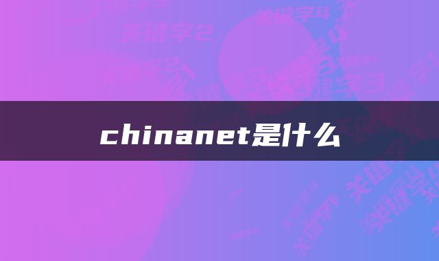 chinanet是什么
