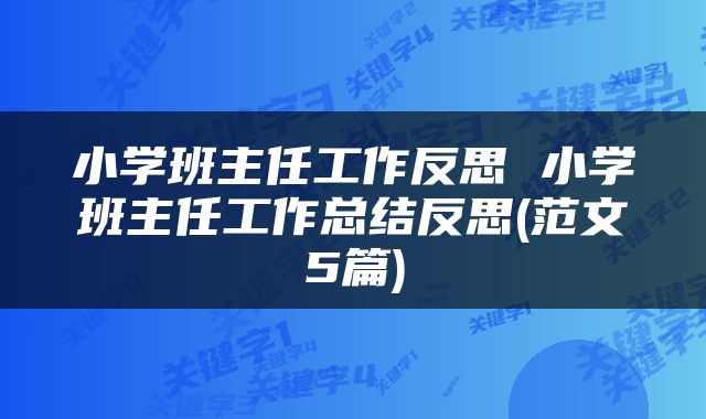 小学班主任工作反思 小学班主任工作总结反思(范文5篇)