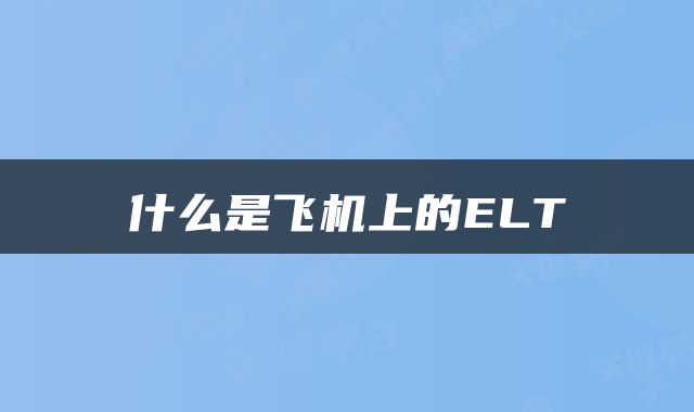 什么是飞机上的ELT