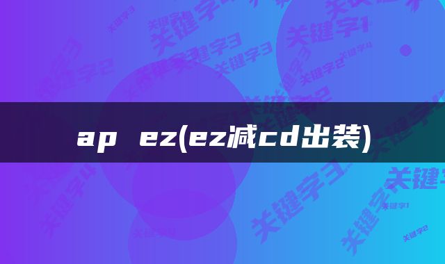 ap ez(ez减cd出装)