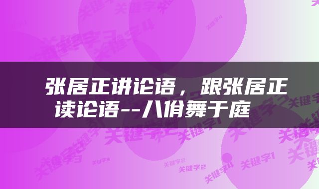  张居正讲论语，跟张居正读论语--八佾舞于庭 