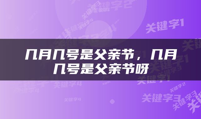 几月几号是父亲节，几月几号是父亲节呀