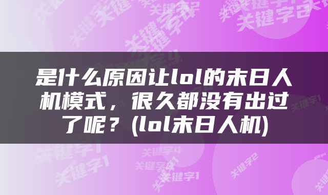 是什么原因让lol的末日人机模式，很久都没有出过了呢？(lol末日人机)