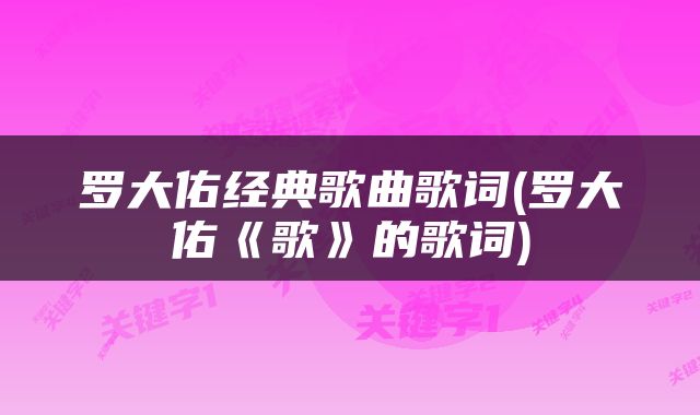 罗大佑经典歌曲歌词(罗大佑《歌》的歌词)