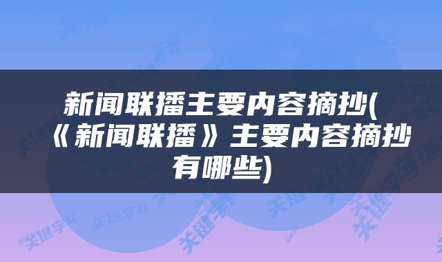 新闻联播主要内容摘抄(《新闻联播》主要内容摘抄有哪些)