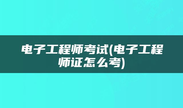 电子工程师考试(电子工程师证怎么考)