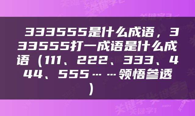 333555是什么成语，333555打一成语是什么成语（111、222、333、444、555……领悟参透） 