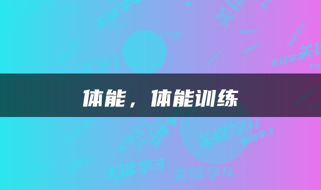 体能，体能训练