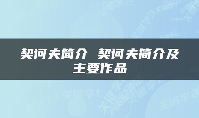 契诃夫简介 契诃夫简介及主要作品