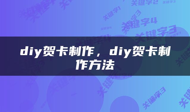 diy贺卡制作，diy贺卡制作方法