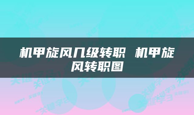 机甲旋风几级转职 机甲旋风转职图