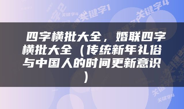 四字横批大全,婚联四字横批大全(传统新年礼俗与中国人的时间更新意识)