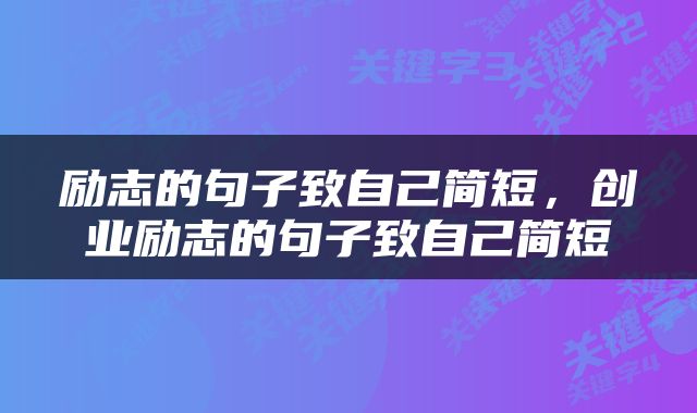励志的句子致自己简短，创业励志的句子致自己简短