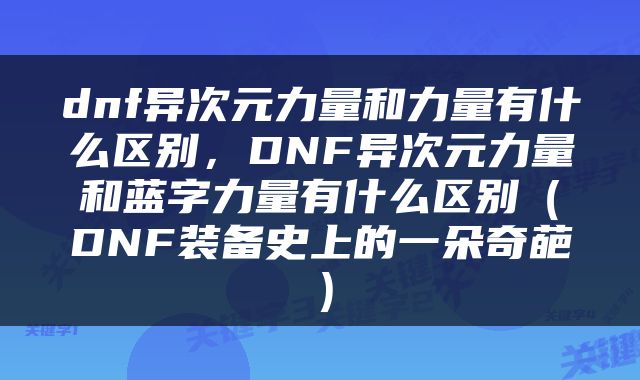 dnf异次元力量和力量有什么区别，DNF异次元力量和蓝字力量有什么区别（DNF装备史上的一朵奇葩）