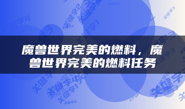 魔兽世界完美的燃料，魔兽世界完美的燃料任务