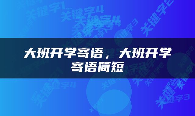 大班开学寄语，大班开学寄语简短