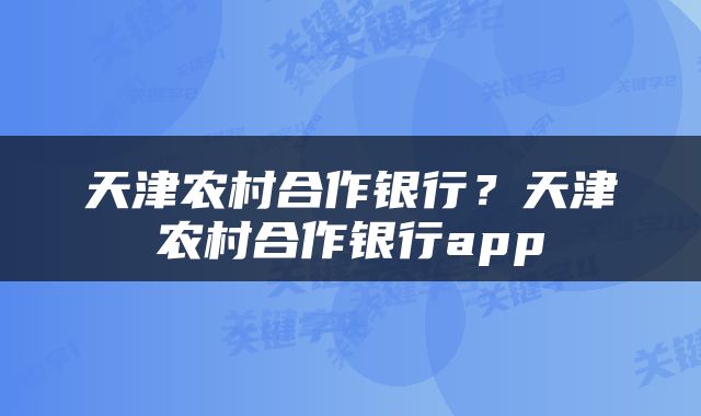 天津农村合作银行？天津农村合作银行app