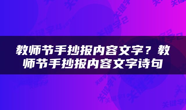 教师节手抄报内容文字？教师节手抄报内容文字诗句