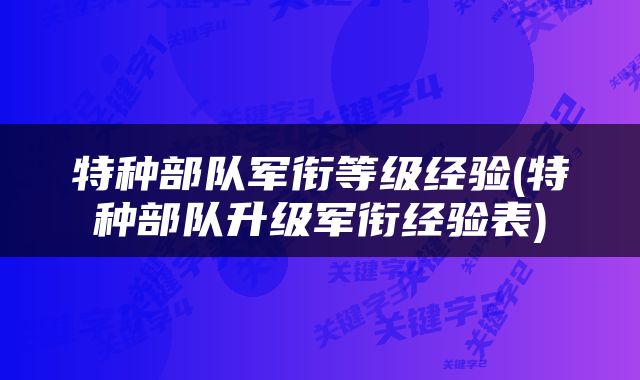 特种部队军衔等级经验(特种部队升级军衔经验表)