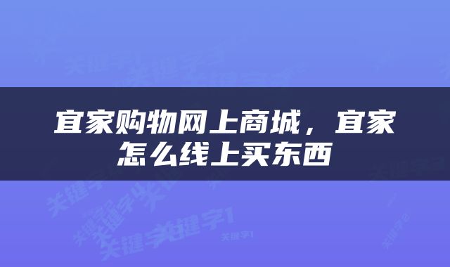 宜家购物网上商城，宜家怎么线上买东西