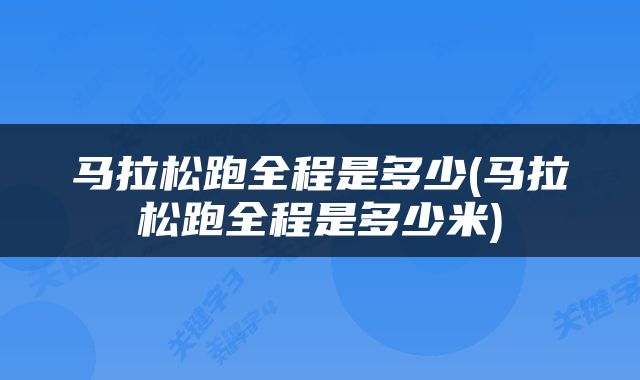马拉松跑全程是多少(马拉松跑全程是多少米)