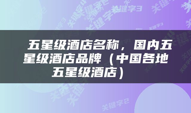  五星级酒店名称，国内五星级酒店品牌（中国各地五星级酒店） 