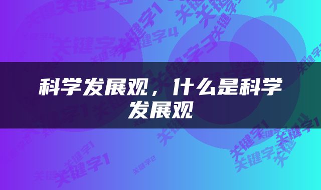 科学发展观，什么是科学发展观