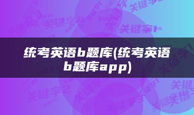 统考英语b题库(统考英语b题库app)