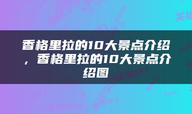 香格里拉的10大景点介绍，香格里拉的10大景点介绍图