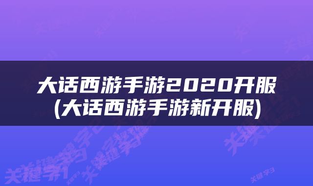 大话西游手游2020开服(大话西游手游新开服)