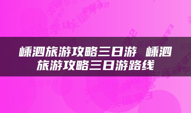 嵊泗旅游攻略三日游 嵊泗旅游攻略三日游路线