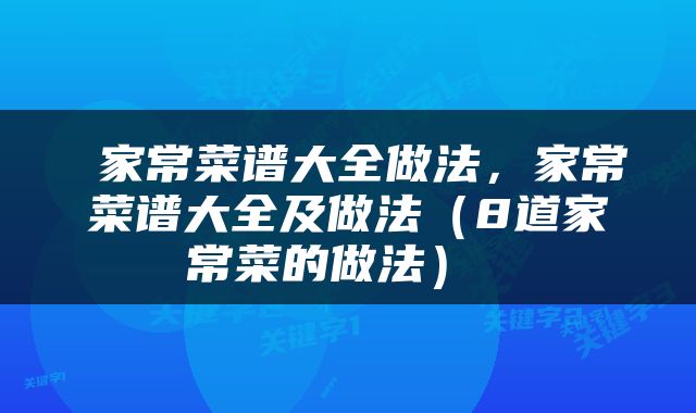  家常菜谱大全做法，家常菜谱大全及做法（8道家常菜的做法） 