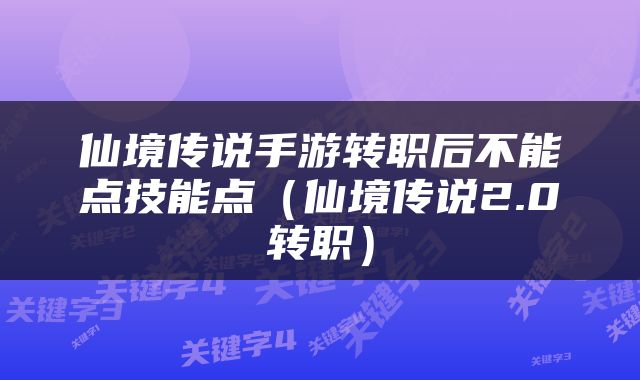 仙境传说手游转职后不能点技能点（仙境传说2.0转职）