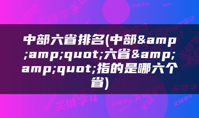 中部六省排名(中部&amp;quot;六省&amp;quot;指的是哪六个省)