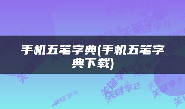 手机五笔字典(手机五笔字典下载)