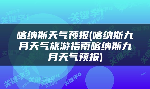 喀纳斯天气预报(喀纳斯九月天气旅游指南喀纳斯九月天气预报)