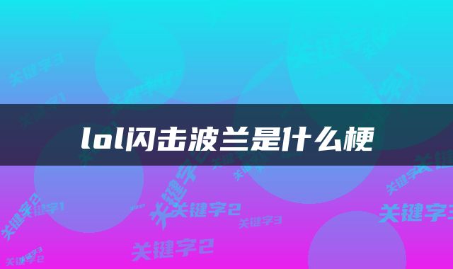 lol闪击波兰是什么梗