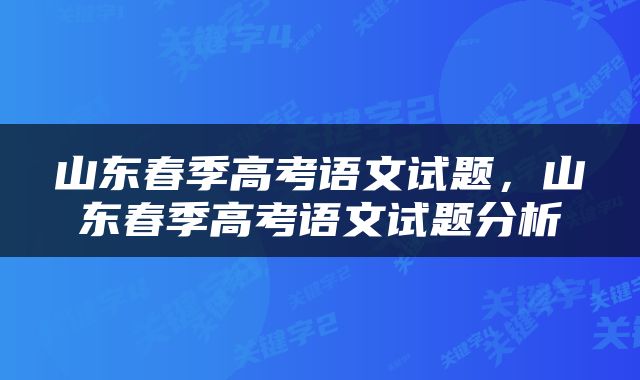 山东春季高考语文试题，山东春季高考语文试题分析
